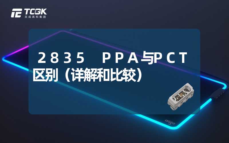 2835 PPA与PCT区别（详解和比较）